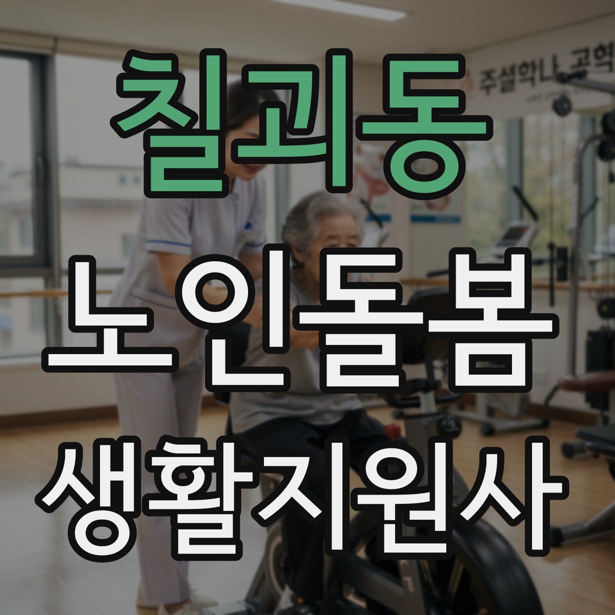 칠괴동 노인돌봄생활지원사 자격증