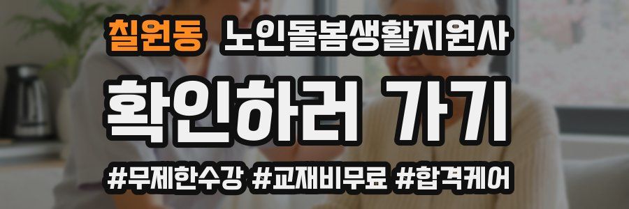 칠원동 노인돌봄생활지원사 자격증