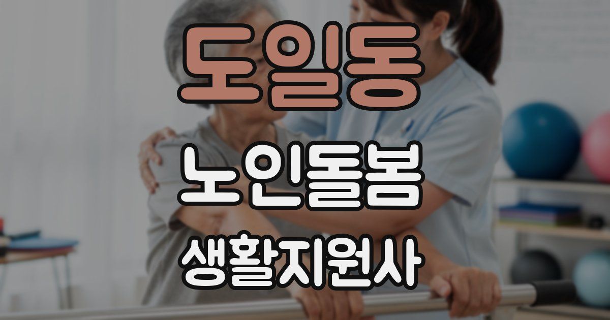 도일동 노인돌봄생활지원사 자격증