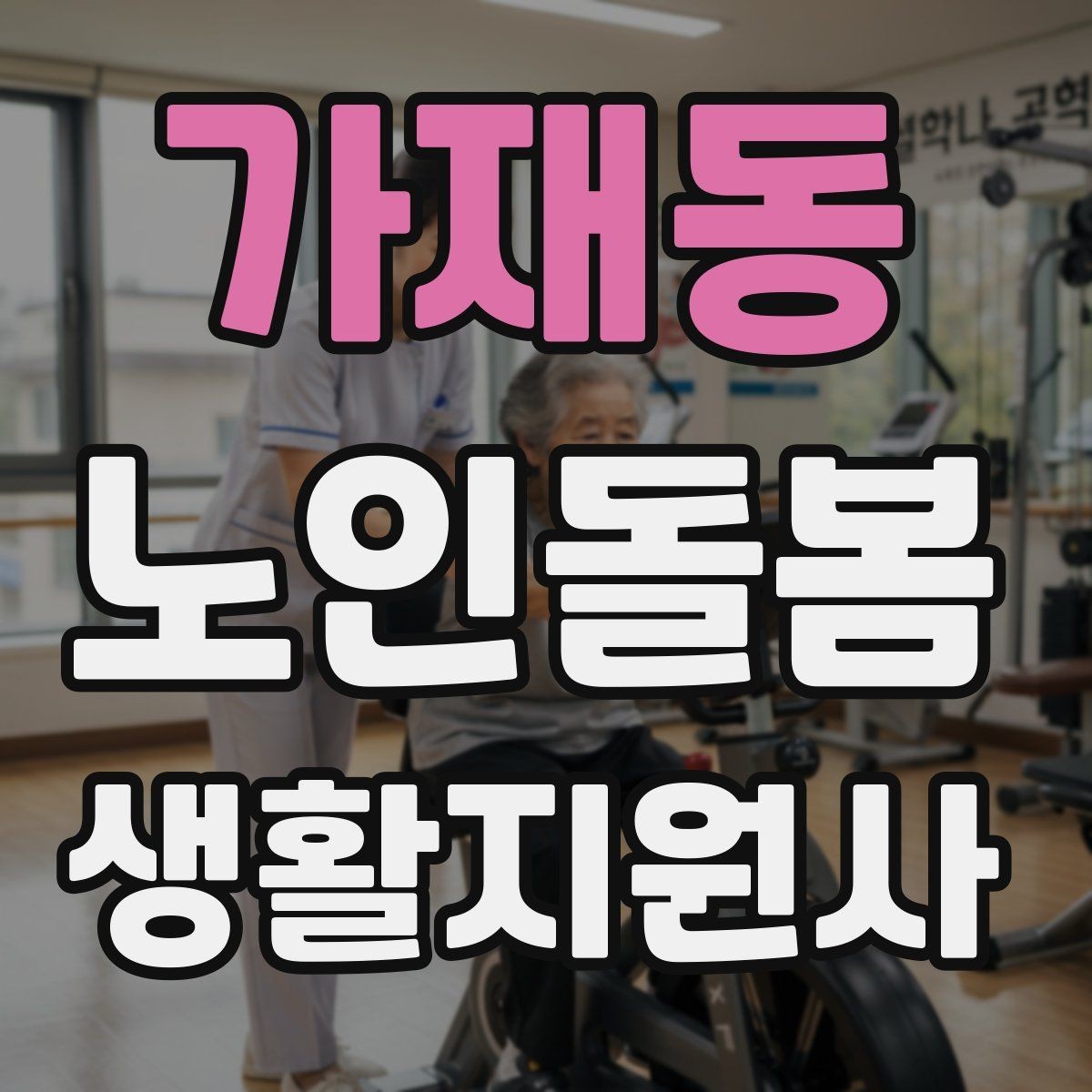 가재동 노인돌봄생활지원사 자격증 합격 후 바로 준비하면 좋은 것