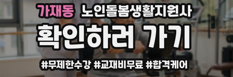 가재동 노인돌봄생활지원사 자격증