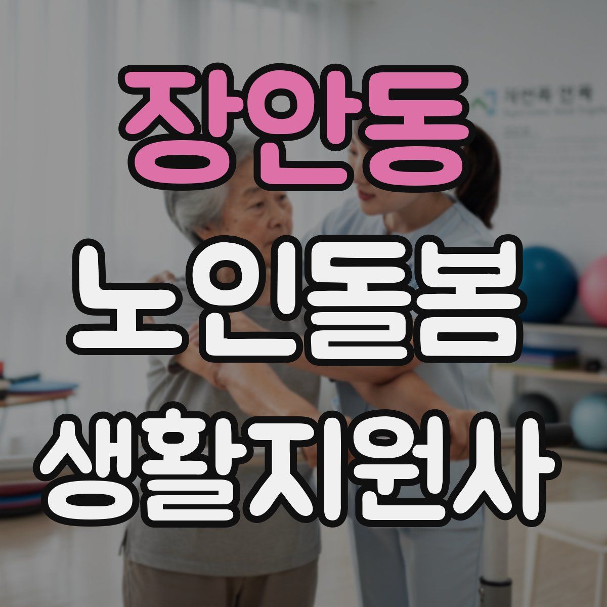 장안동 노인돌봄생활지원사 자격증