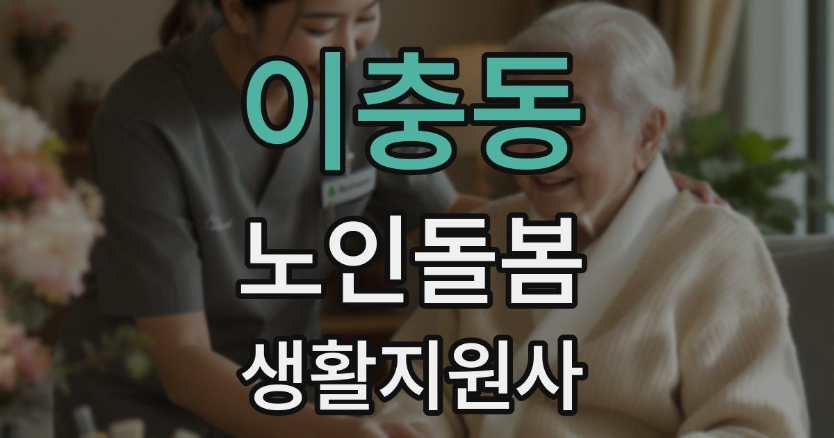이충동 노인돌봄생활지원사 자격증