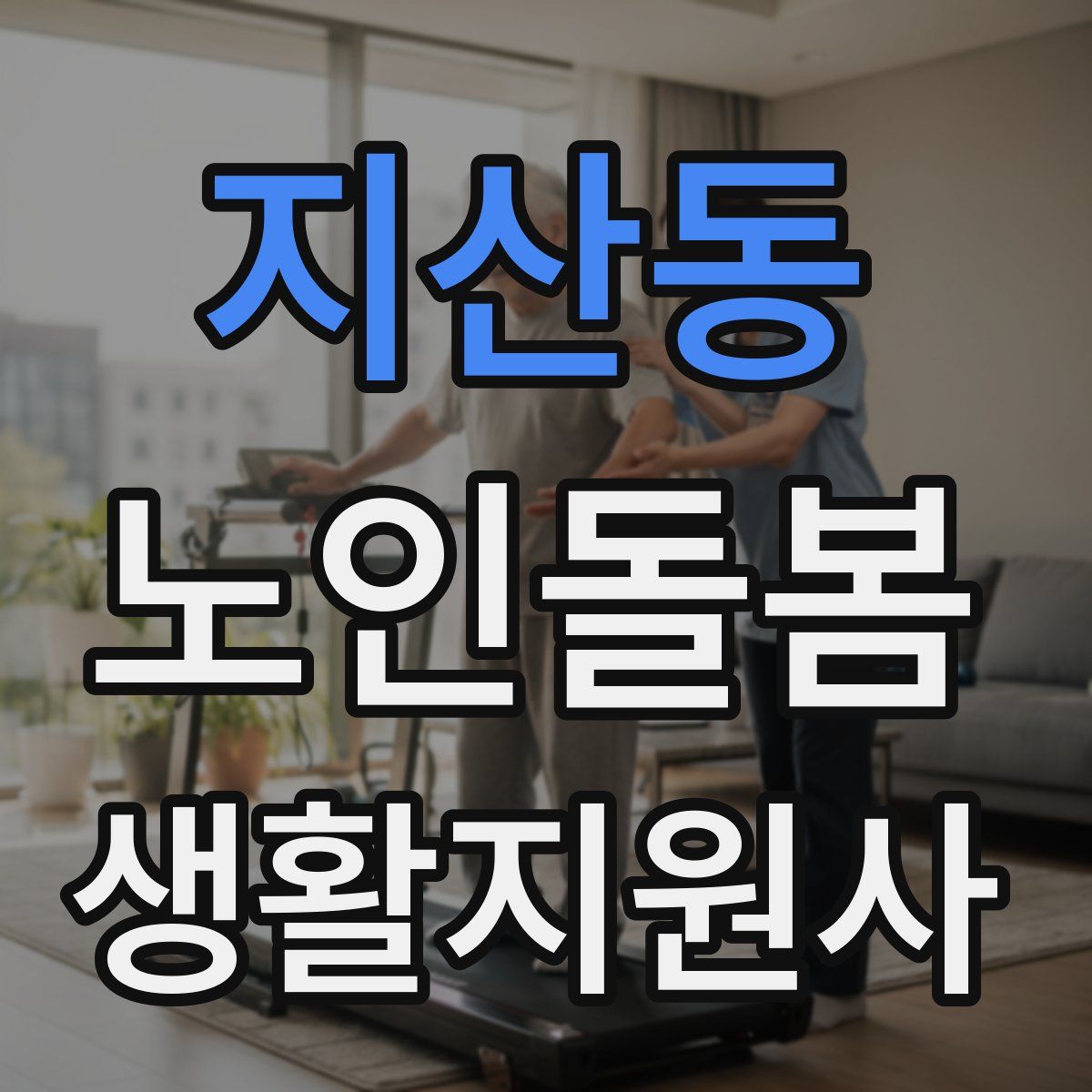 지산동 노인돌봄생활지원사 자격증