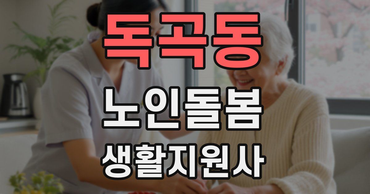 독곡동 노인돌봄생활지원사 자격증