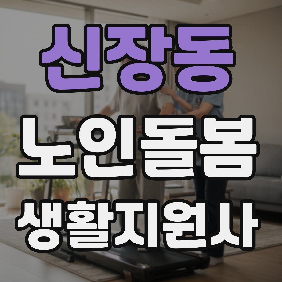 신장동 노인돌봄생활지원사 자격증 현장에서 신뢰를 얻는 기본 태도