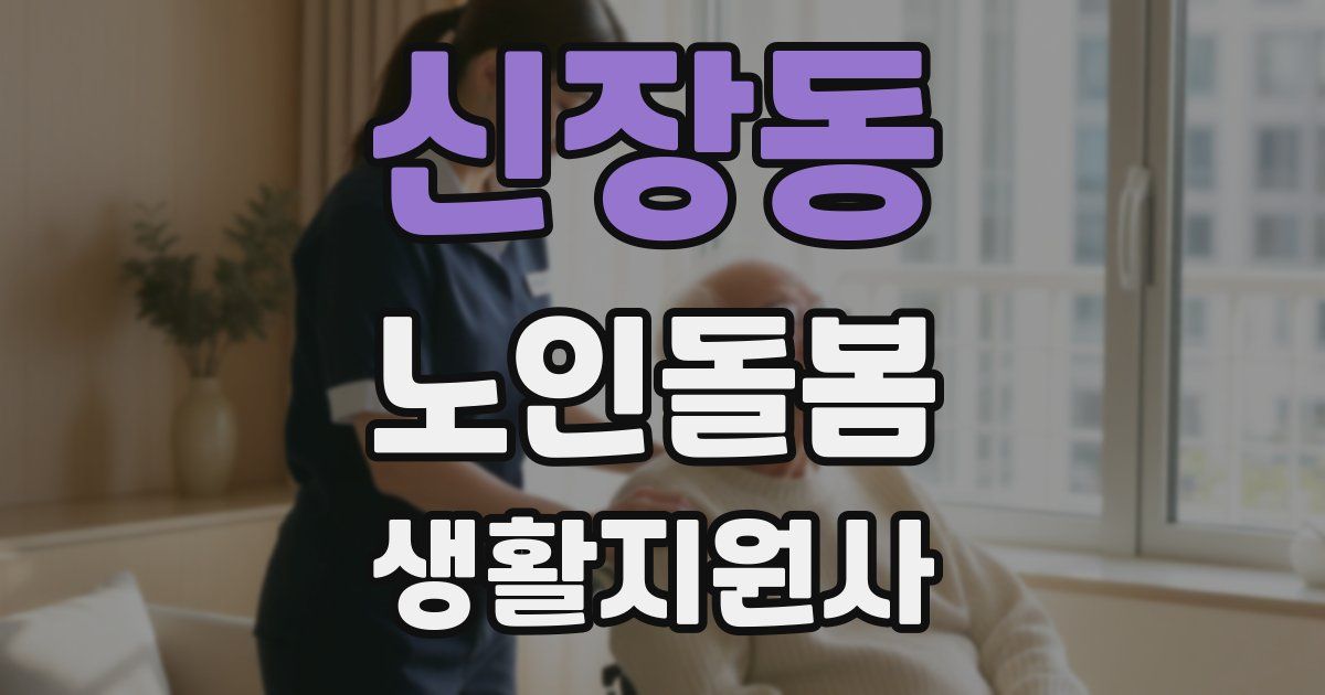신장동 노인돌봄생활지원사 자격증