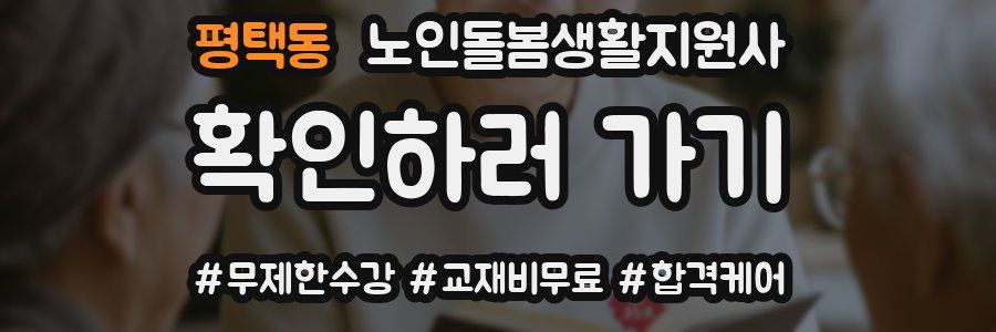 평택동 노인돌봄생활지원사 자격증