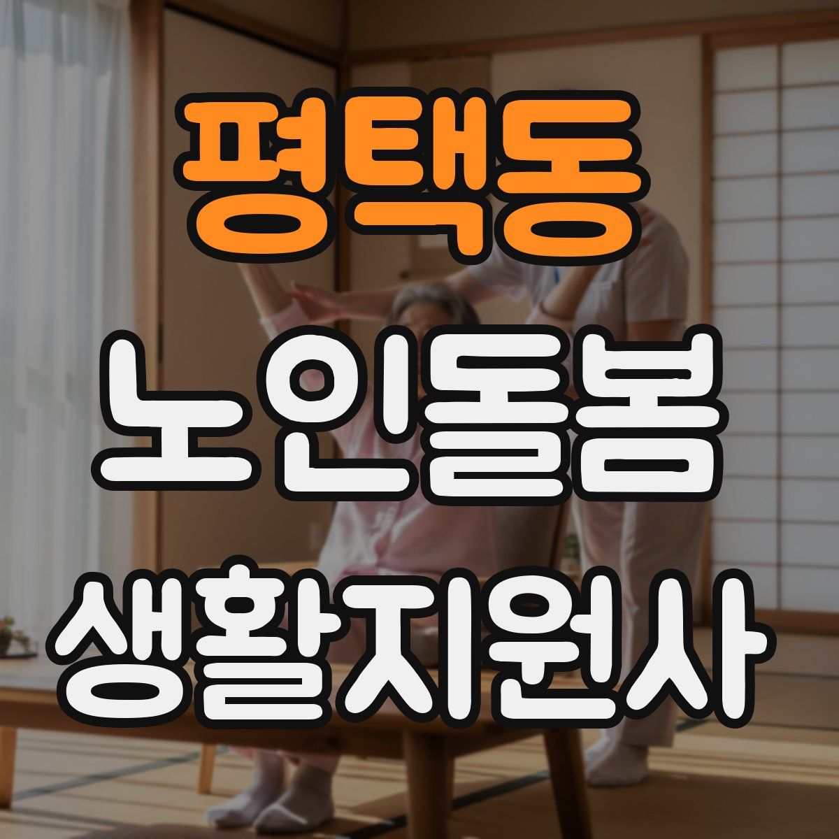 평택동 노인돌봄생활지원사 자격증