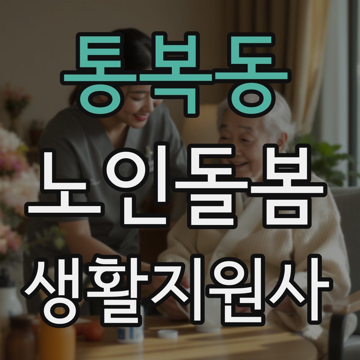 통복동 노인돌봄생활지원사 자격증 이동 보조가 필요할 때 주의사항