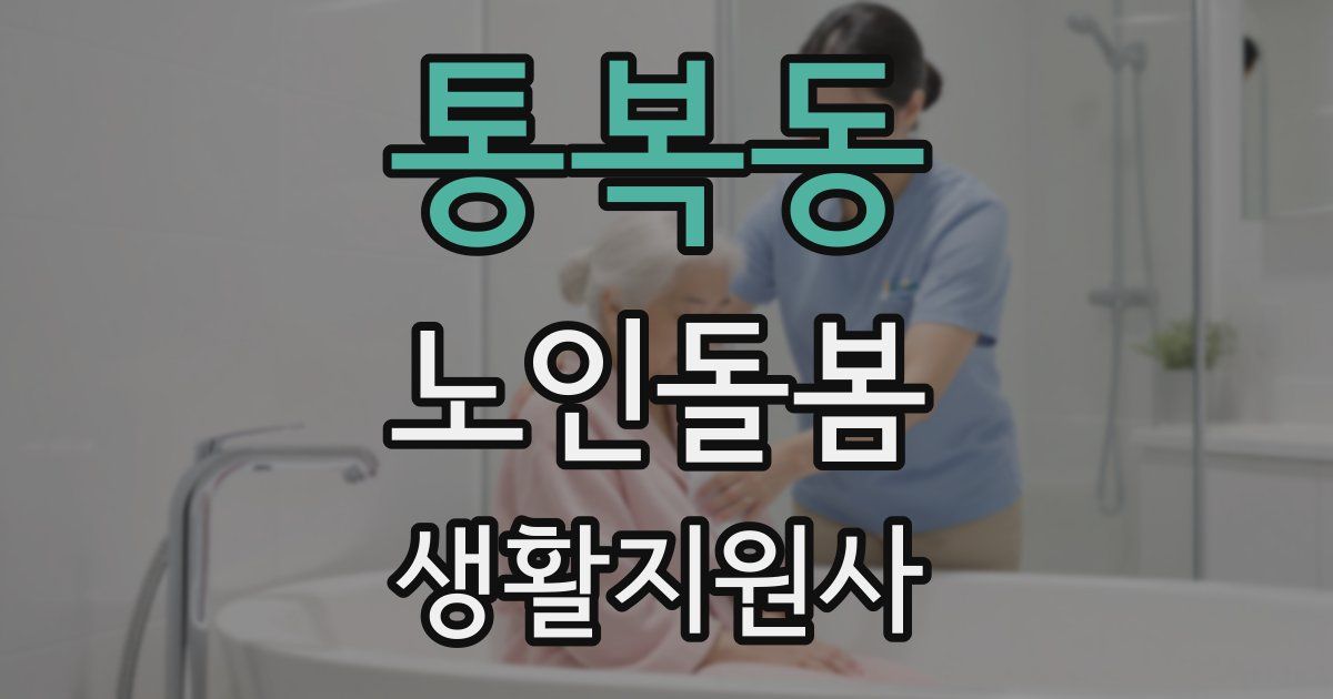 통복동 노인돌봄생활지원사 자격증