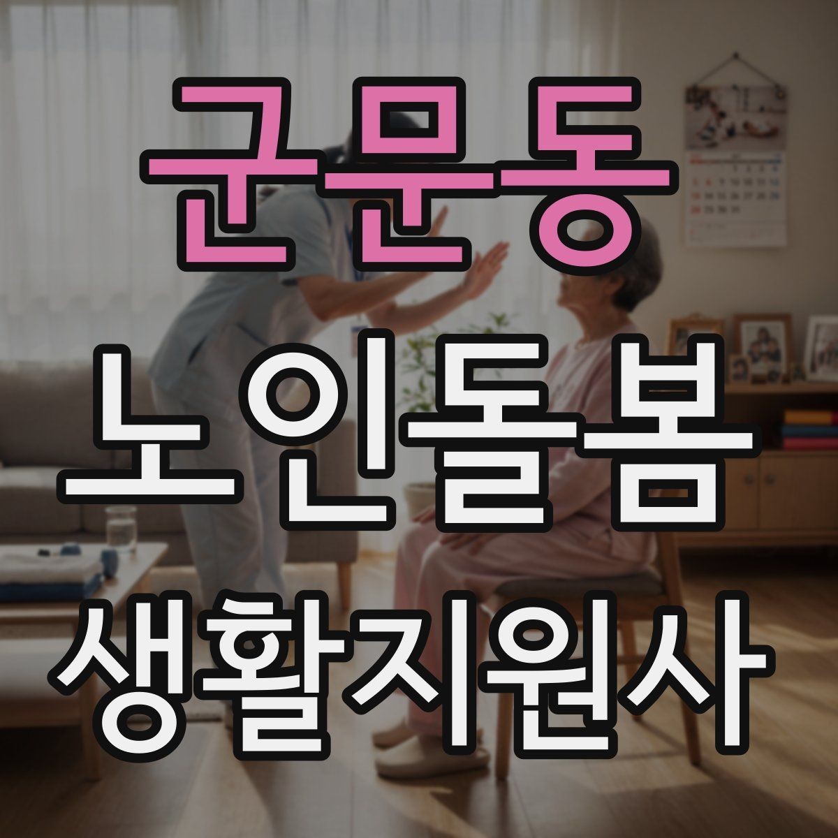 군문동 노인돌봄생활지원사 자격증 만족도를 높이는 작은 습관 리스트