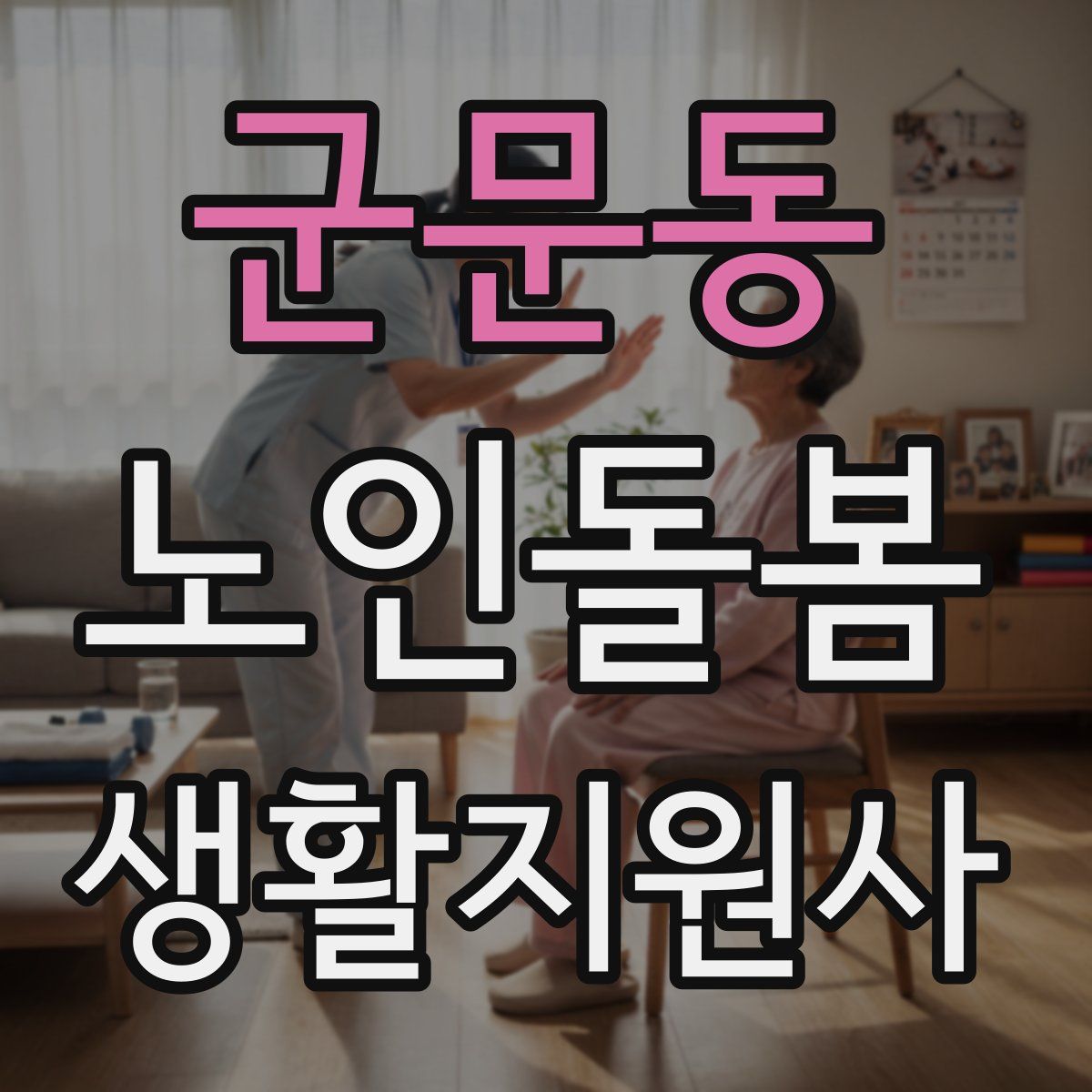 군문동 노인돌봄생활지원사 자격증