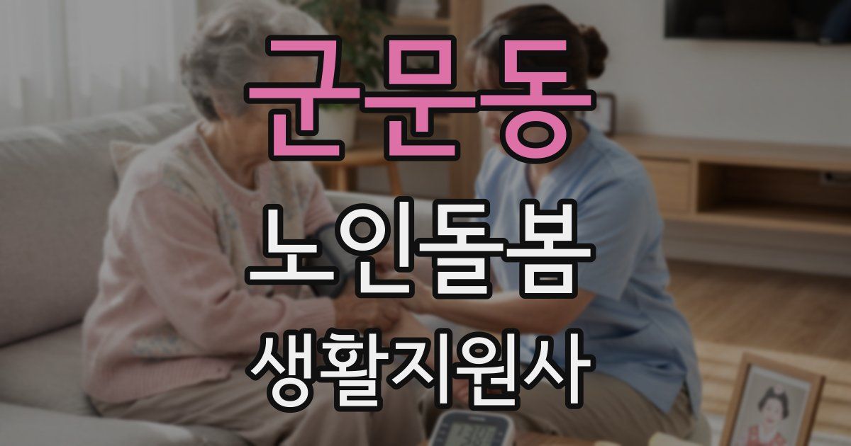 군문동 노인돌봄생활지원사 자격증