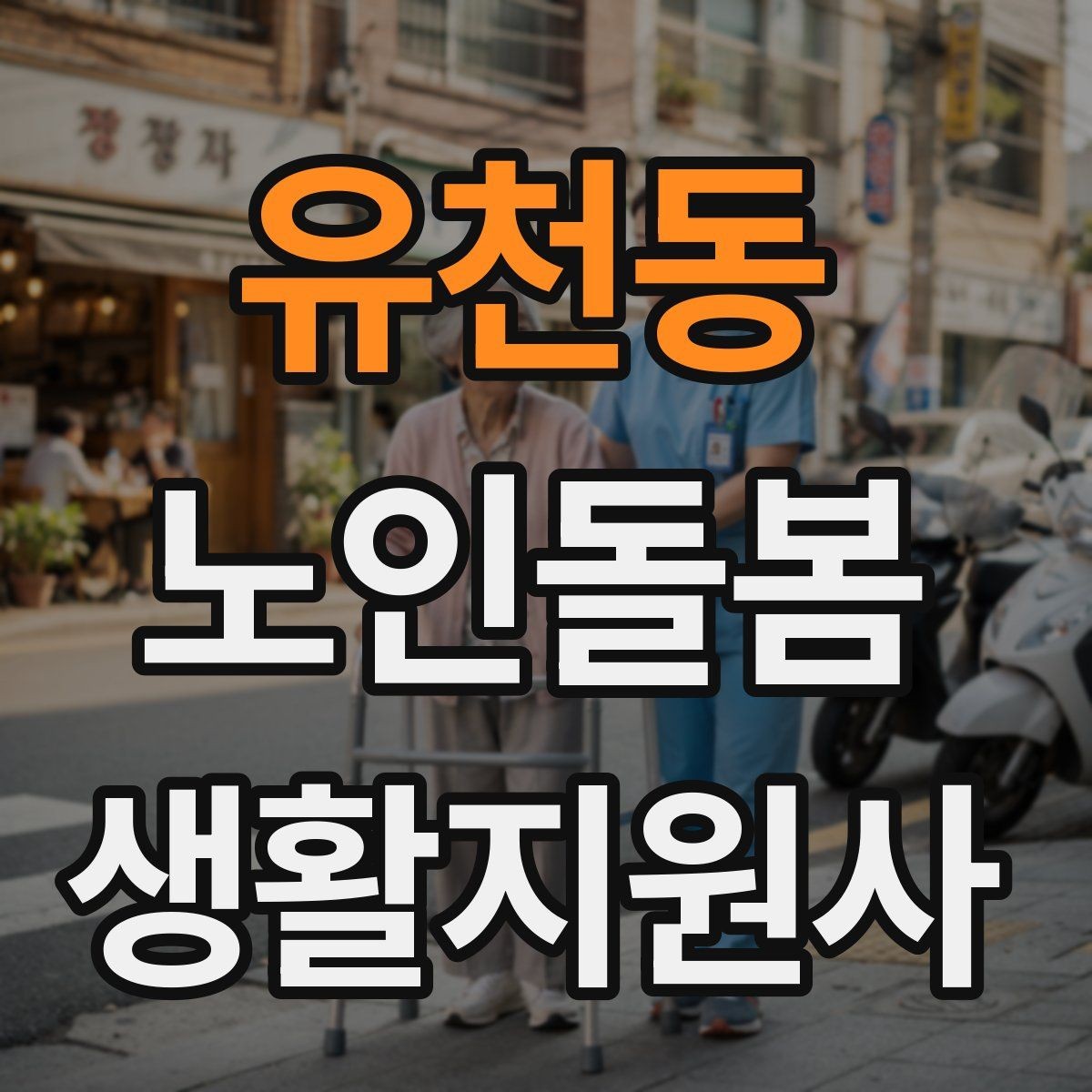 유천동 노인돌봄생활지원사 자격증 세탁 지원 시 민감한 부분을 다루는 방법