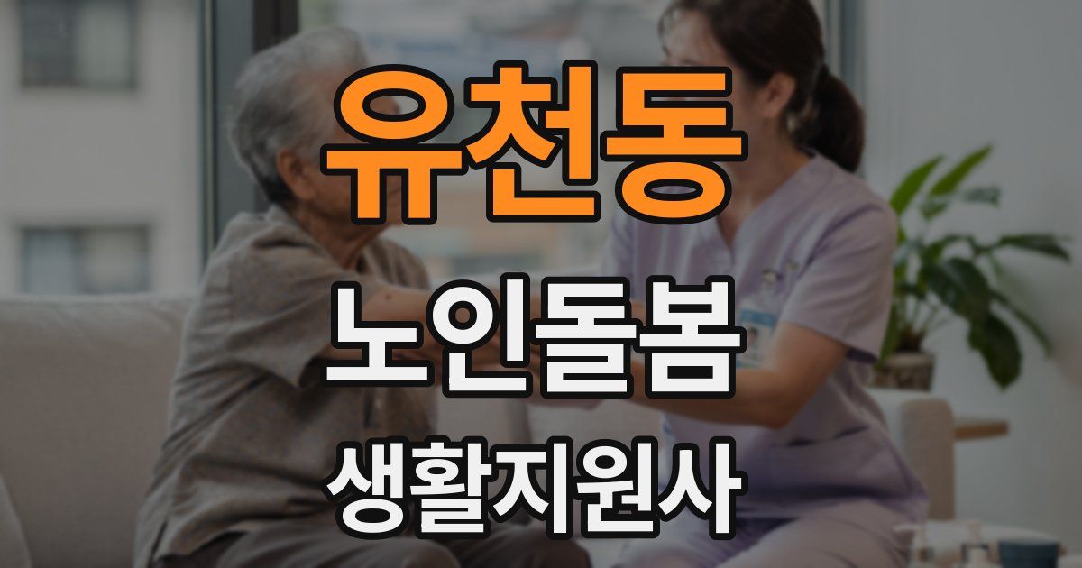 유천동 노인돌봄생활지원사 자격증