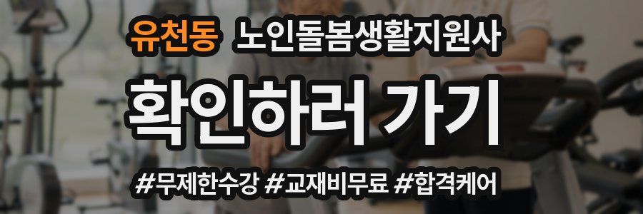 유천동 노인돌봄생활지원사 자격증