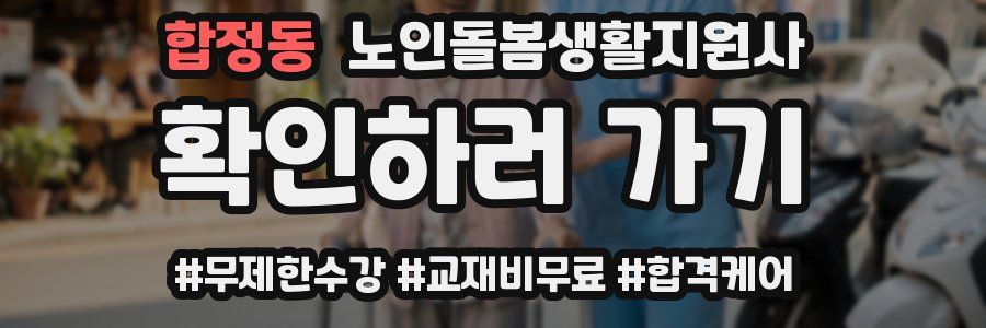 합정동 노인돌봄생활지원사 자격증