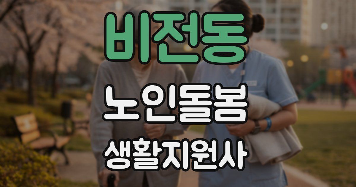 비전동 노인돌봄생활지원사 자격증