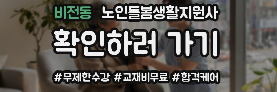 비전동 노인돌봄생활지원사 자격증