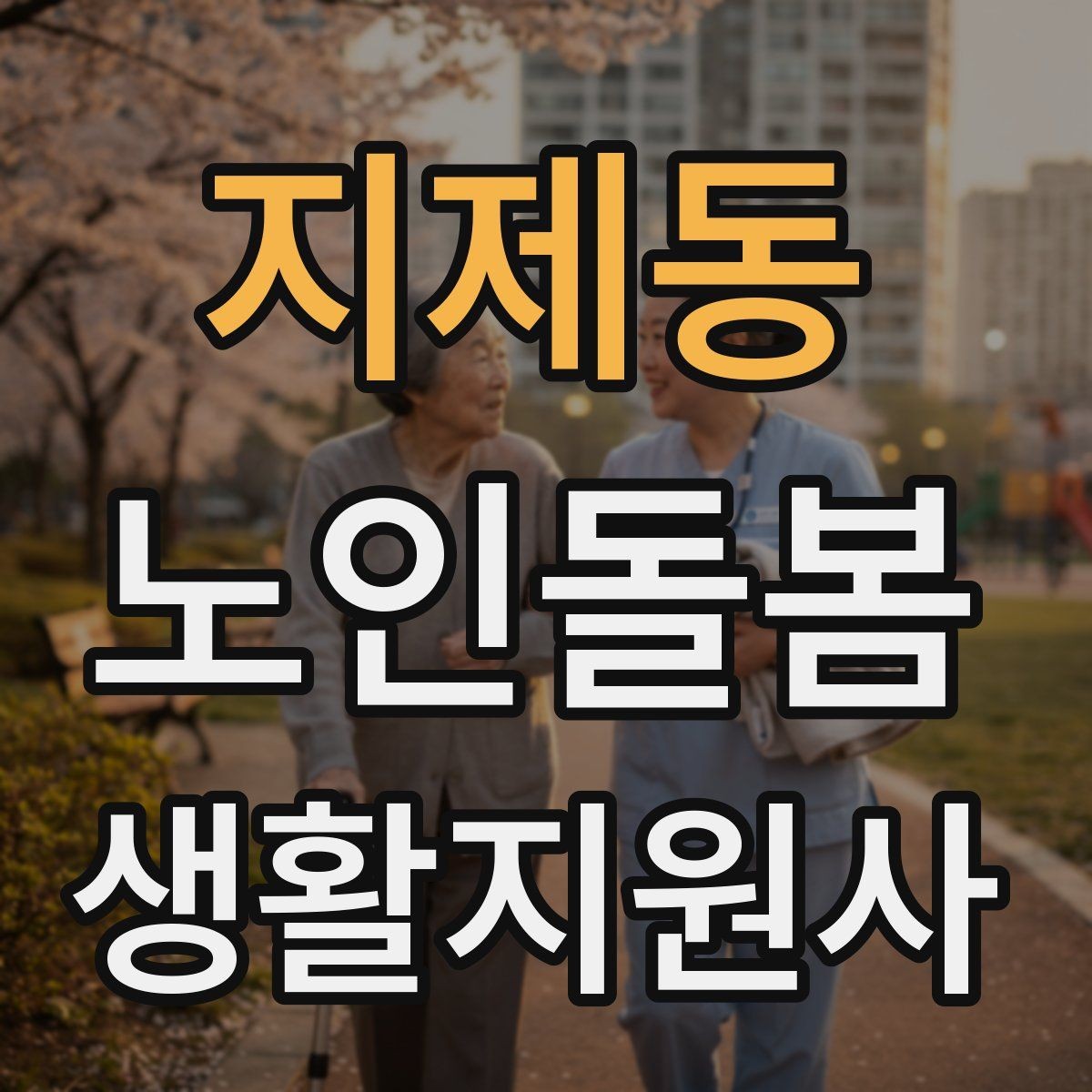 지제동 노인돌봄생활지원사 자격증 욕실 안전을 챙기는 간단한 방법