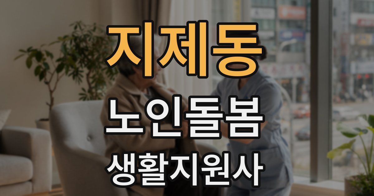 지제동 노인돌봄생활지원사 자격증