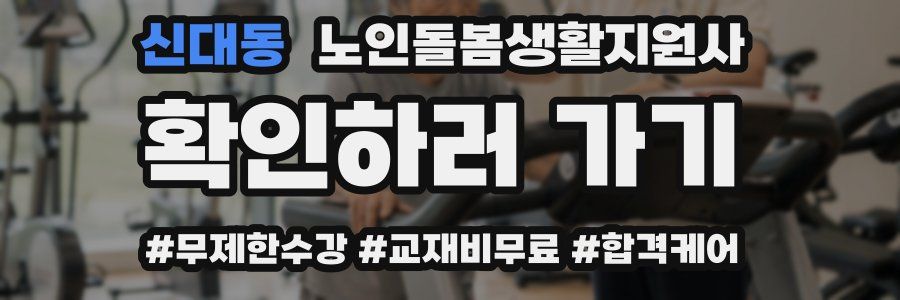 신대동 노인돌봄생활지원사 자격증