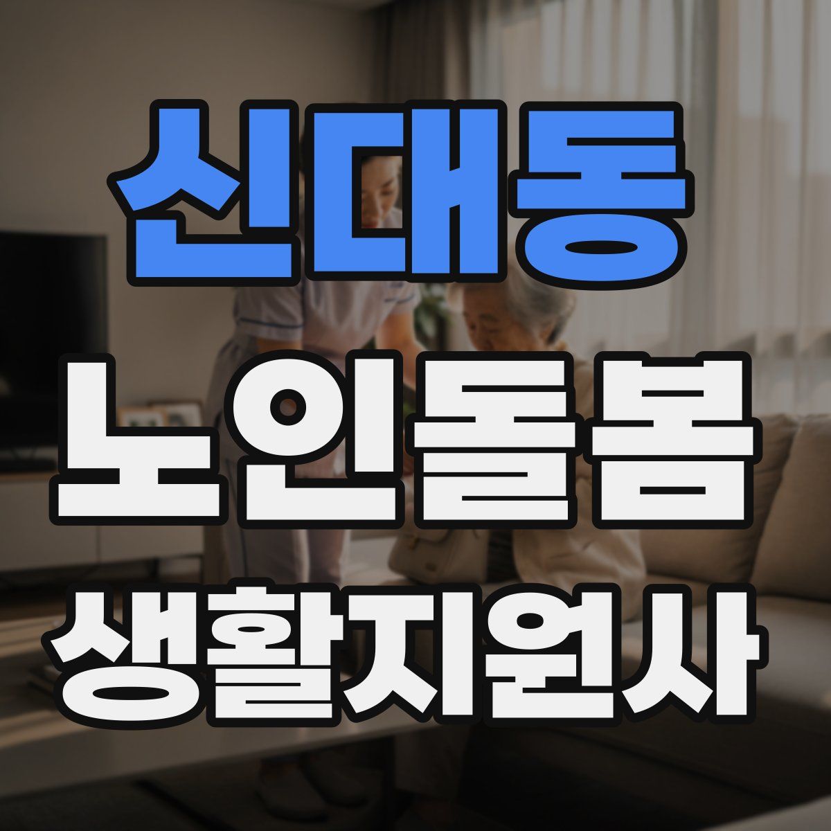 신대동 노인돌봄생활지원사 자격증