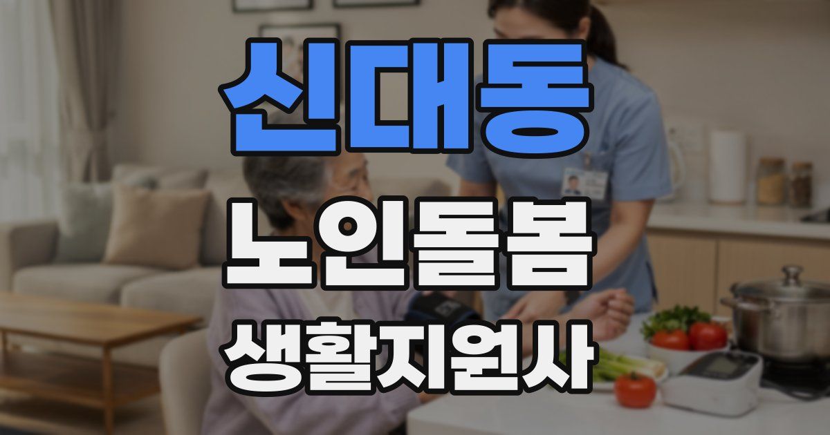 신대동 노인돌봄생활지원사 자격증