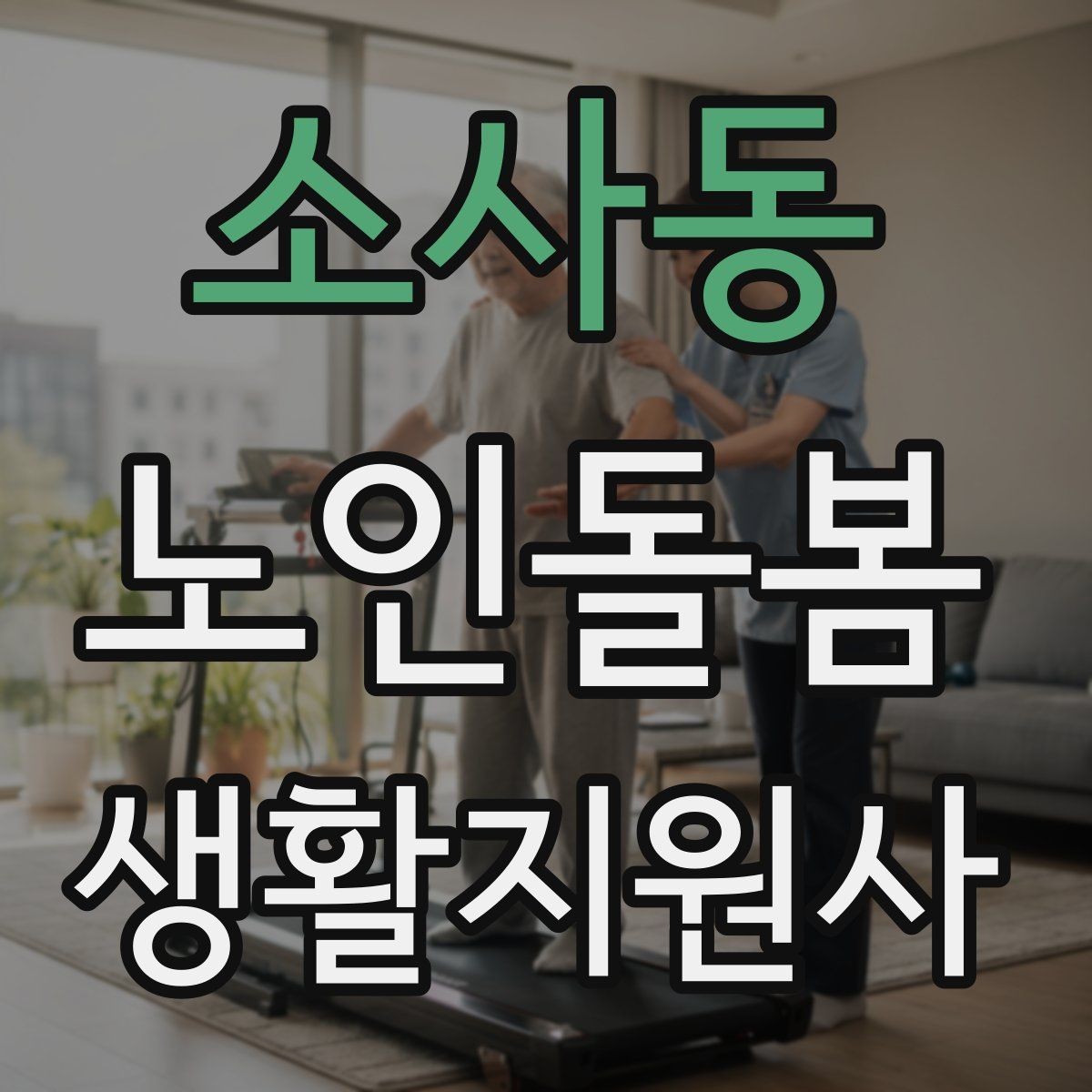 소사동 노인돌봄생활지원사 자격증 장점과 부담을 함께 고려하는 방법
