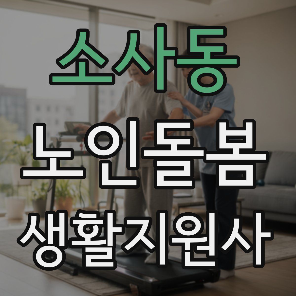 소사동 노인돌봄생활지원사 자격증