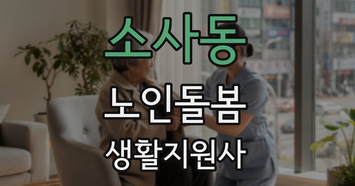 소사동 노인돌봄생활지원사 자격증