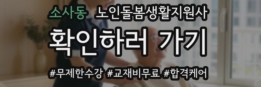 소사동 노인돌봄생활지원사 자격증