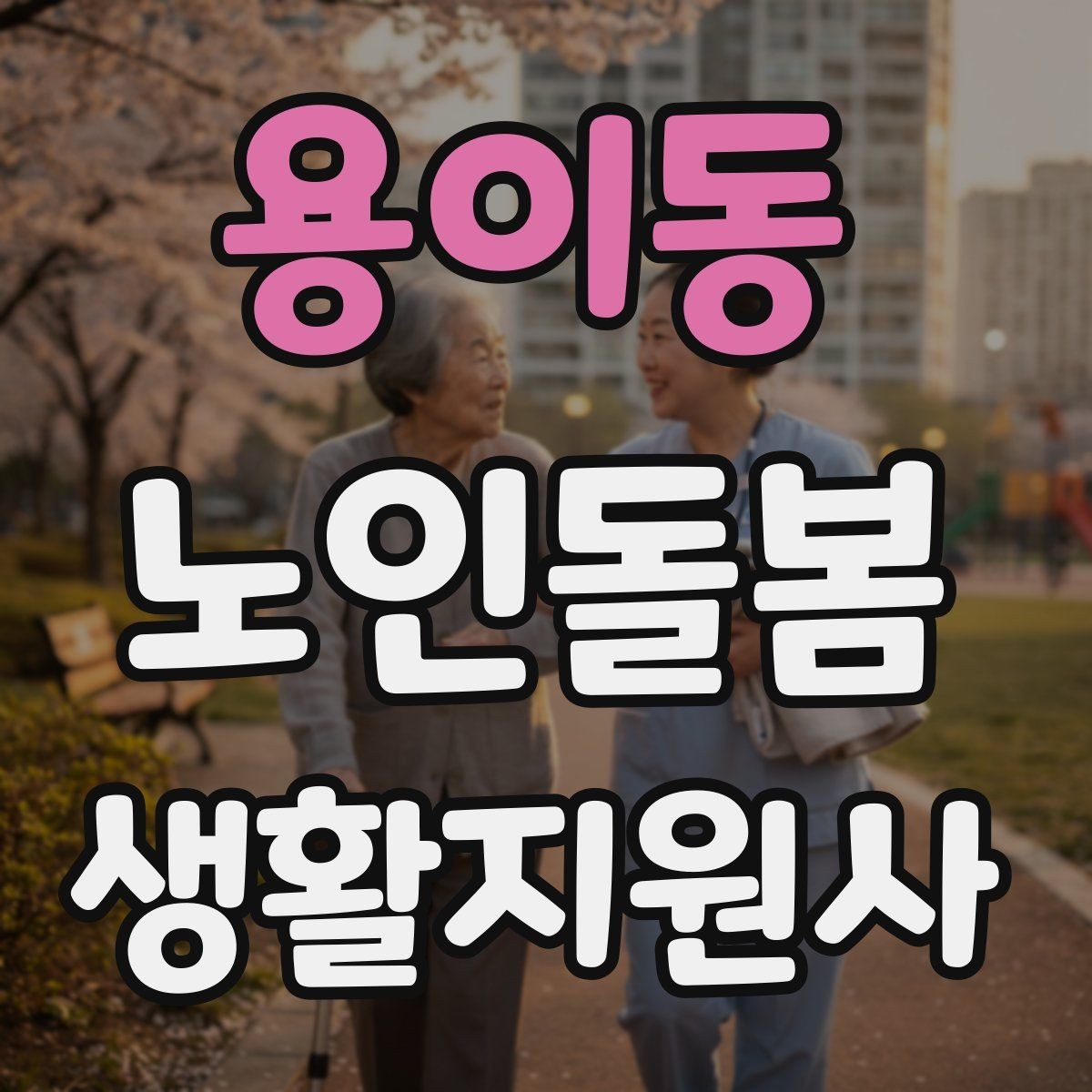 용이동 노인돌봄생활지원사 자격증 공부 시간이 부족할 때 계획 세우기