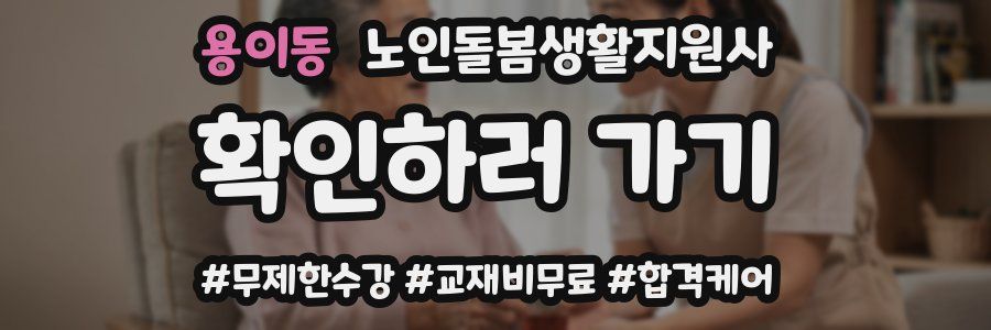 용이동 노인돌봄생활지원사 자격증