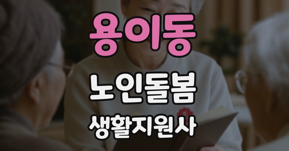 용이동 노인돌봄생활지원사 자격증