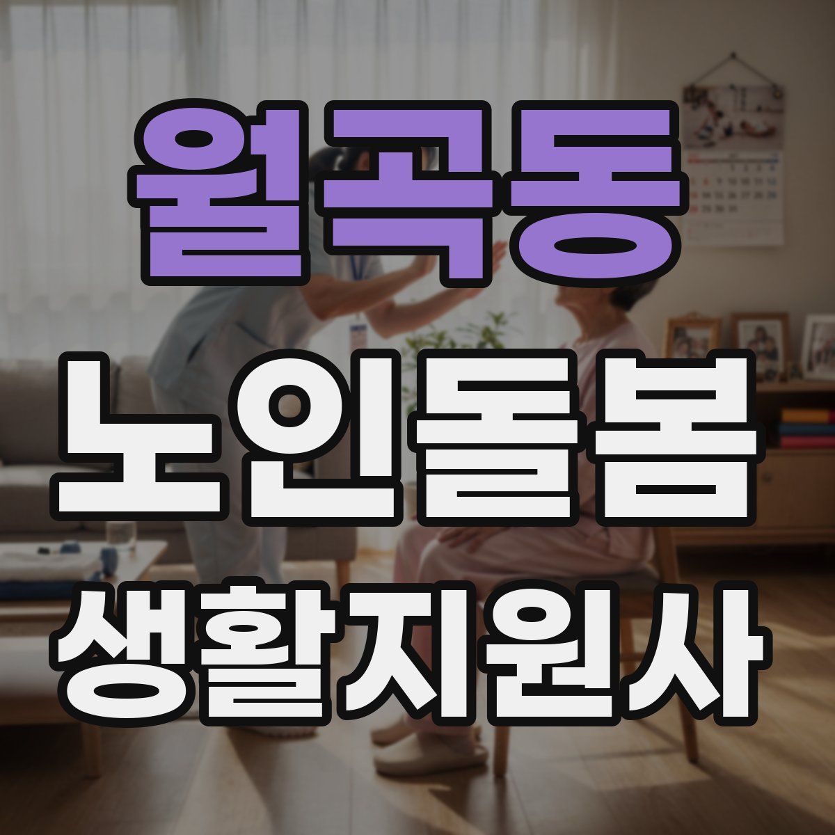 월곡동 노인돌봄생활지원사 자격증