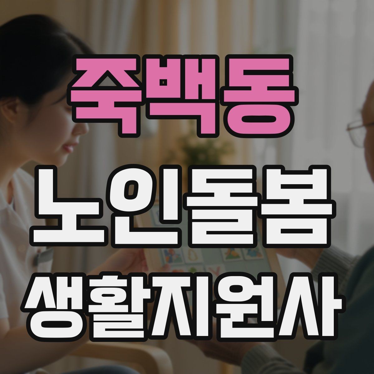죽백동 노인돌봄생활지원사 자격증 감염 예방을 위한 기본 위생 루틴