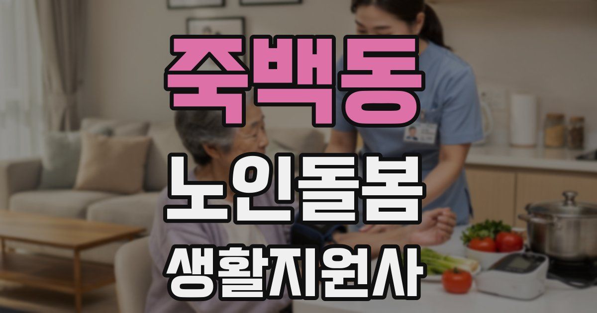 죽백동 노인돌봄생활지원사 자격증