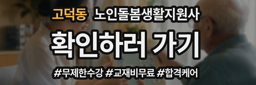 고덕동 노인돌봄생활지원사 자격증
