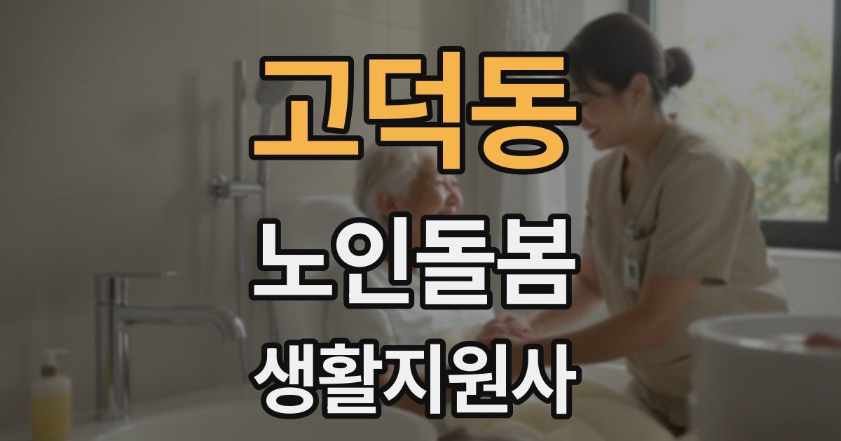 고덕동 노인돌봄생활지원사 자격증
