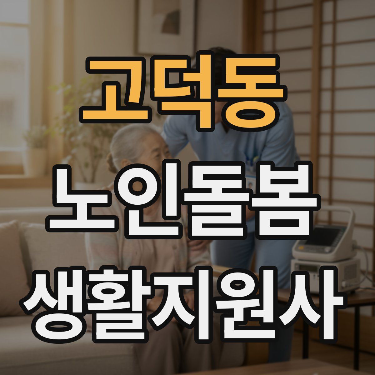 고덕동 노인돌봄생활지원사 자격증