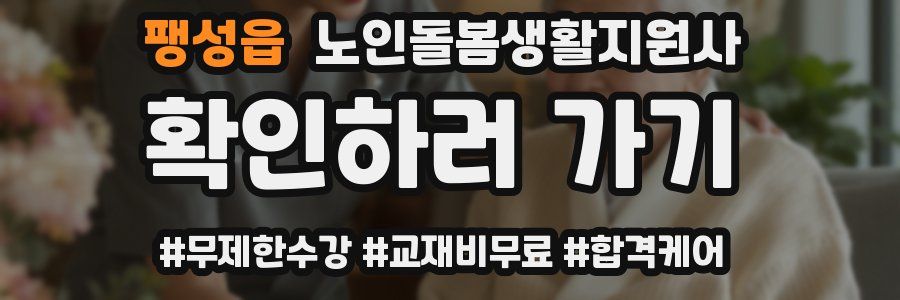 팽성읍 노인돌봄생활지원사 자격증