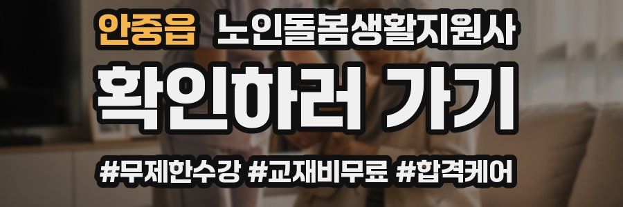 안중읍 노인돌봄생활지원사 자격증