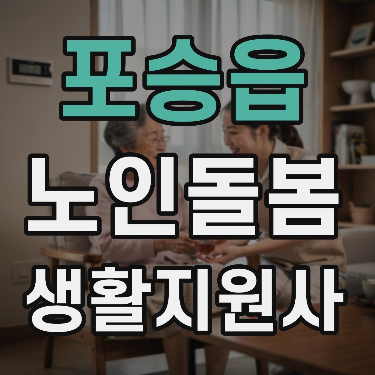 포승읍 노인돌봄생활지원사 자격증 현관에서 시작하는 안전 점검 루틴