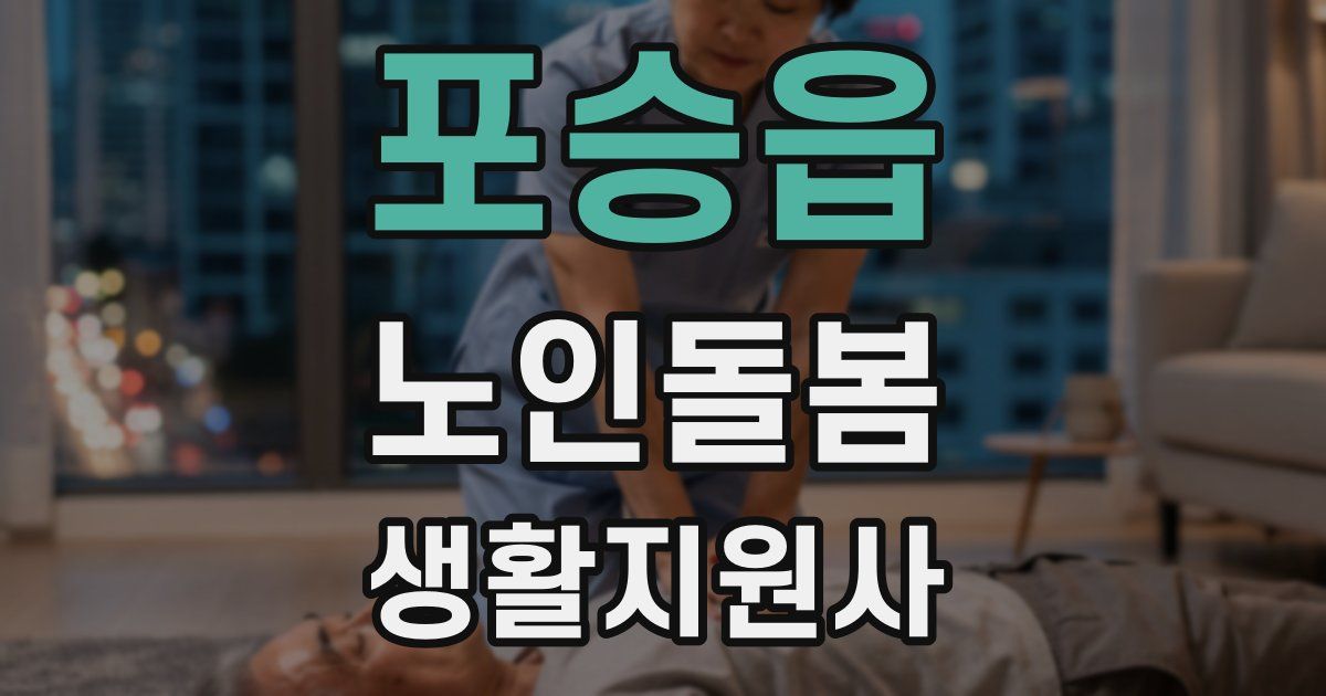 포승읍 노인돌봄생활지원사 자격증