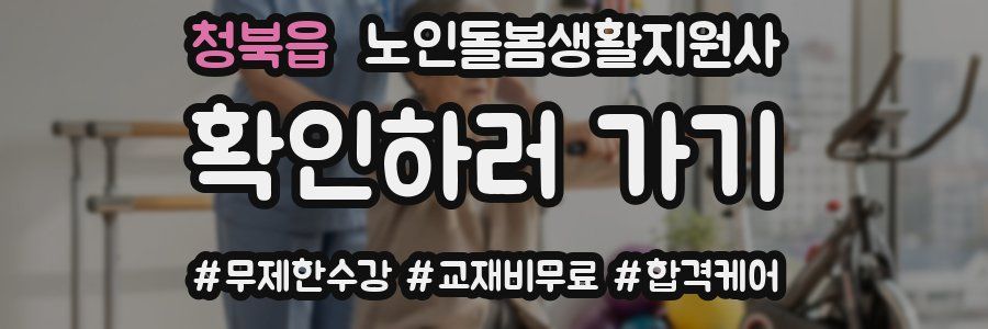 청북읍 노인돌봄생활지원사 자격증