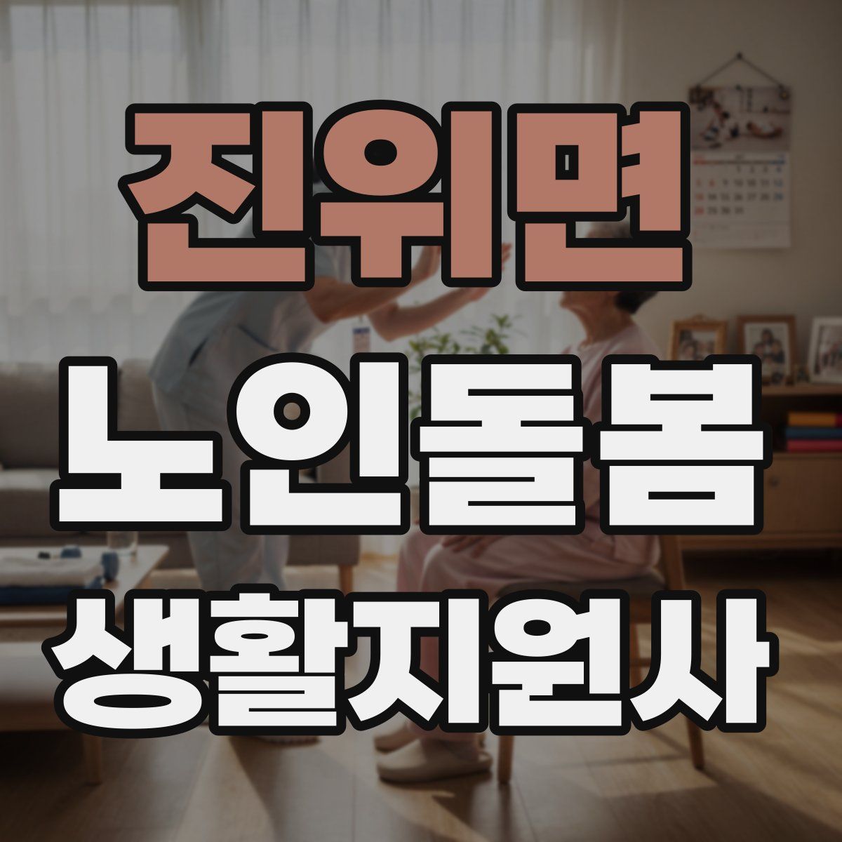 진위면 노인돌봄생활지원사 자격증