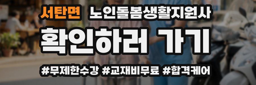 서탄면 노인돌봄생활지원사 자격증