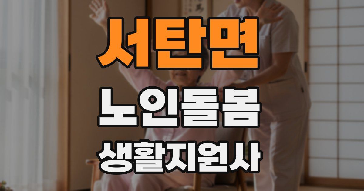 서탄면 노인돌봄생활지원사 자격증